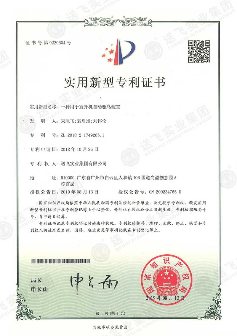 一種用于直升機(jī)自動驅(qū)鳥裝置（實用新型專利）