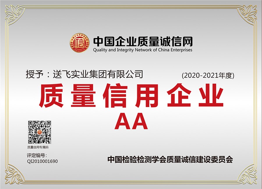 喜訊！送飛連續(xù)三年榮獲“AA級(jí)質(zhì)量信用企業(yè)”稱號(hào)